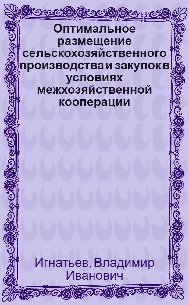 Оптимальное размещение сельскохозяйственного производства и закупок в условиях межхозяйственной кооперации : (На прим. Тюльг. р-на Оренб. обл.) : Автореф. дис. на соиск. учен. степ. канд. экон. наук : (08.00.13)