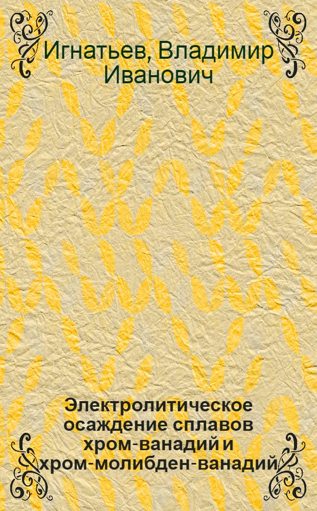 Электролитическое осаждение сплавов хром-ванадий и хром-молибден-ванадий : Автореф. дис. на соиск. учен. степ. к. т. н