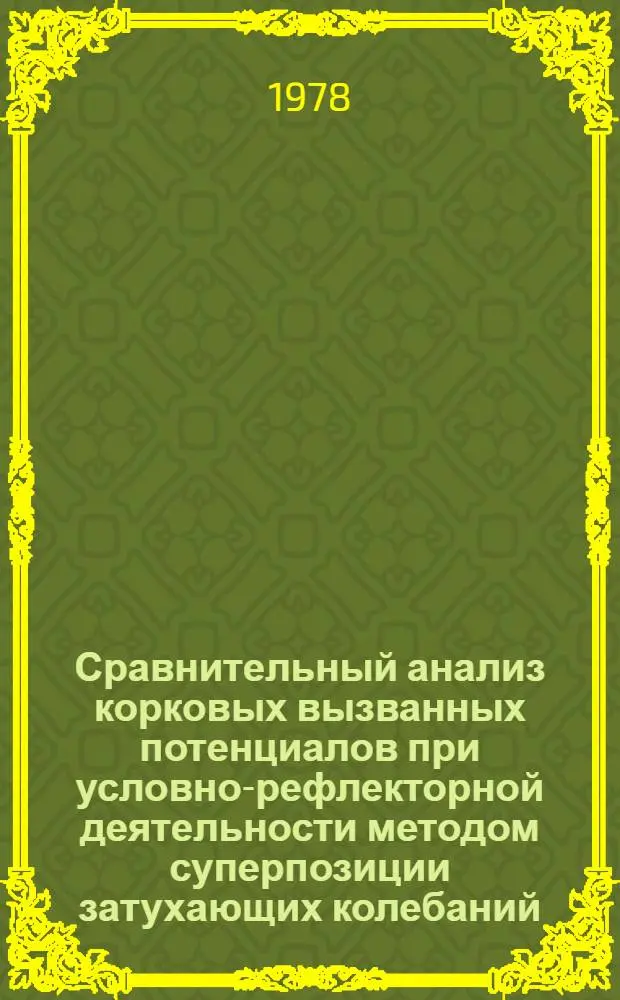 Сравнительный анализ корковых вызванных потенциалов при условно-рефлекторной деятельности методом суперпозиции затухающих колебаний : Автореф. дис. на соиск. учен. степ. канд. биол. наук : (03.00.02)