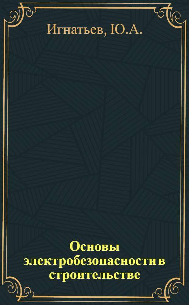 Основы электробезопасности в строительстве : Учеб. пособие для слушателей и курсантов ин-та