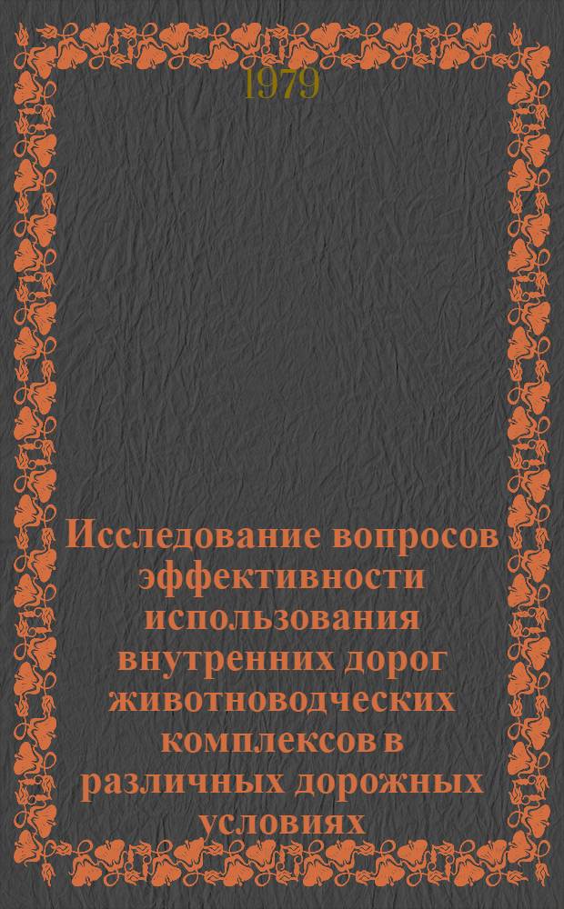 Исследование вопросов эффективности использования внутренних дорог животноводческих комплексов в различных дорожных условиях : Автореф. дис. на соиск. учен. степ. канд. техн. наук : (08.00.05)