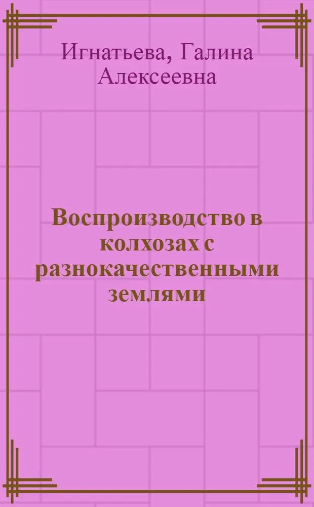 Воспроизводство в колхозах с разнокачественными землями : (На прим. БССР) : Автореф. дис. на соиск. учен. степ. канд. экон. наук : (08.00.05)