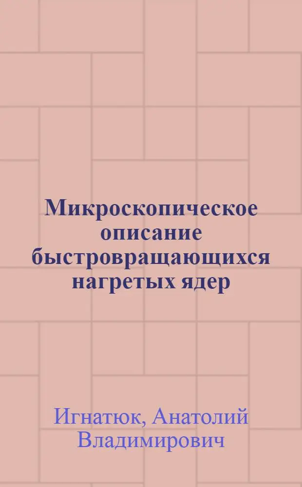 Микроскопическое описание быстровращающихся нагретых ядер