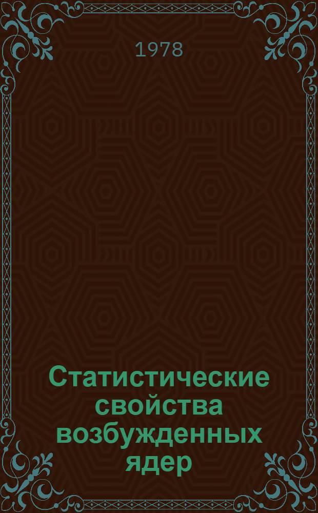 Статистические свойства возбужденных ядер : Автореф. дис. на соиск. учен. степ. д. ф.-м. н