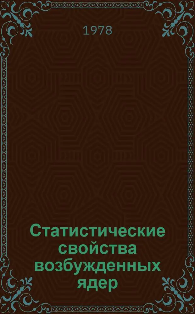 Статистические свойства возбужденных ядер : Автореф. дис. на соиск. учен. степ. д. ф.-м. н