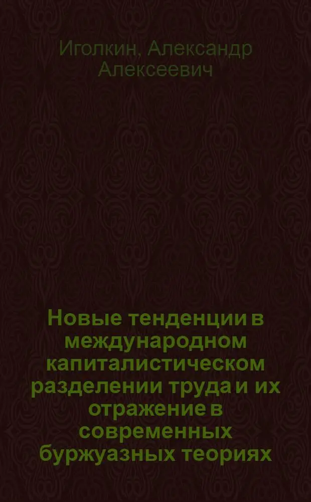 Новые тенденции в международном капиталистическом разделении труда и их отражение в современных буржуазных теориях : Автореф. дис. на соиск. учен. степ. канд. экон. наук : (08.00.01)
