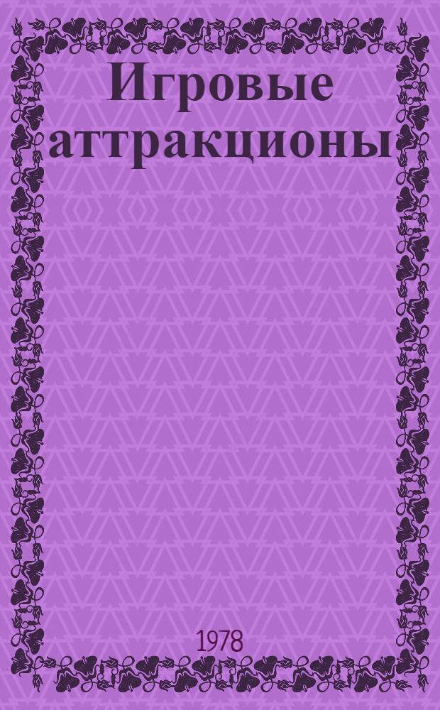 Игровые аттракционы : Каталог изделий предприятий судостроит. пром-сти СССР