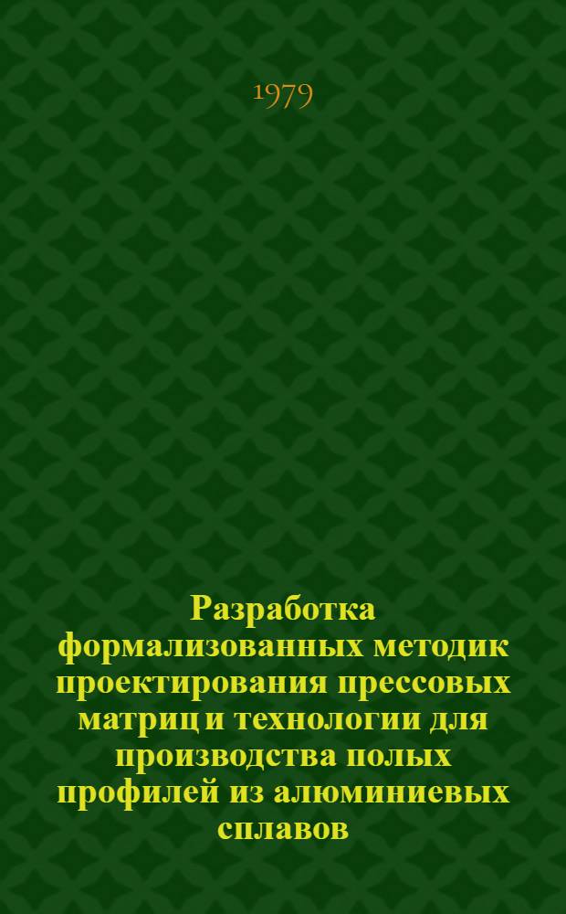 Разработка формализованных методик проектирования прессовых матриц и технологии для производства полых профилей из алюминиевых сплавов : Автореф. дис. на соиск. учен. степ. канд. техн. наук : (05.16.05)