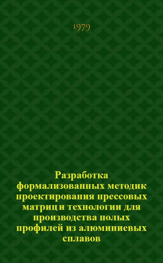 Разработка формализованных методик проектирования прессовых матриц и технологии для производства полых профилей из алюминиевых сплавов : Автореф. дис. на соиск. учен. степ. канд. техн. наук : (05.16.05)