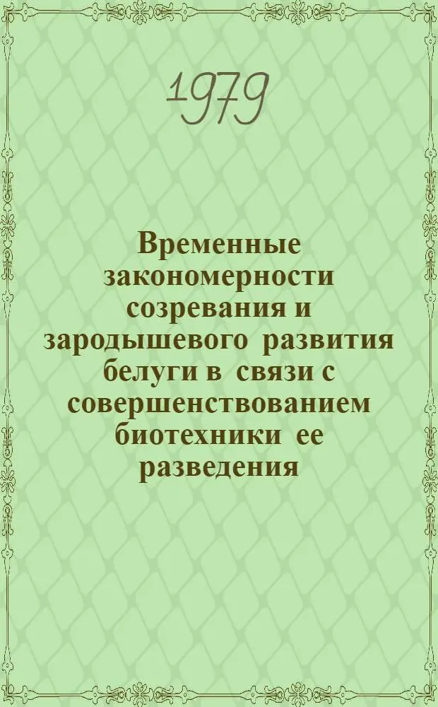 Временные закономерности созревания и зародышевого развития белуги в связи с совершенствованием биотехники ее разведения : Автореф. дис. на соиск. учен. степ. канд. биол. наук : (03.00.11)