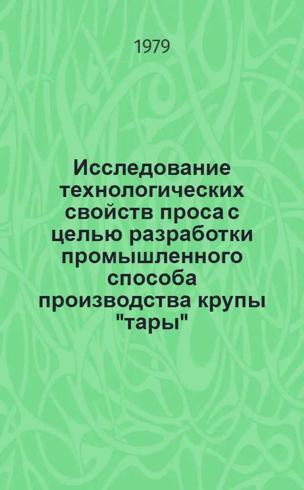 Исследование технологических свойств проса с целью разработки промышленного способа производства крупы "тары" : Автореф. дис. на соиск. учен. степ. к. т. н