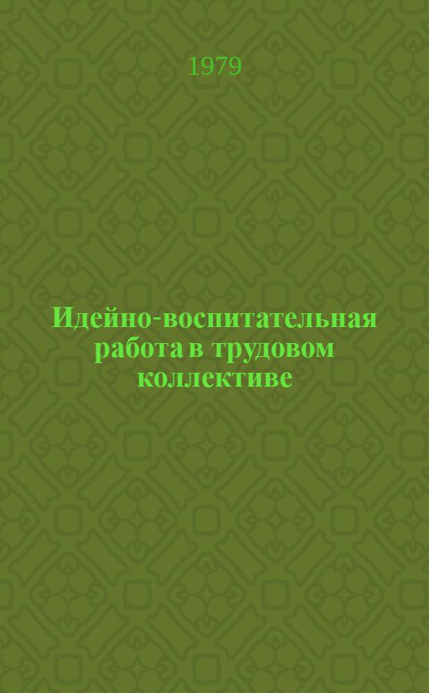 Идейно-воспитательная работа в трудовом коллективе : Материалы Сов.-болг. семинара заместителей секретарей партийных комитетов КПСС и БКП предприятий текстильной промышленности