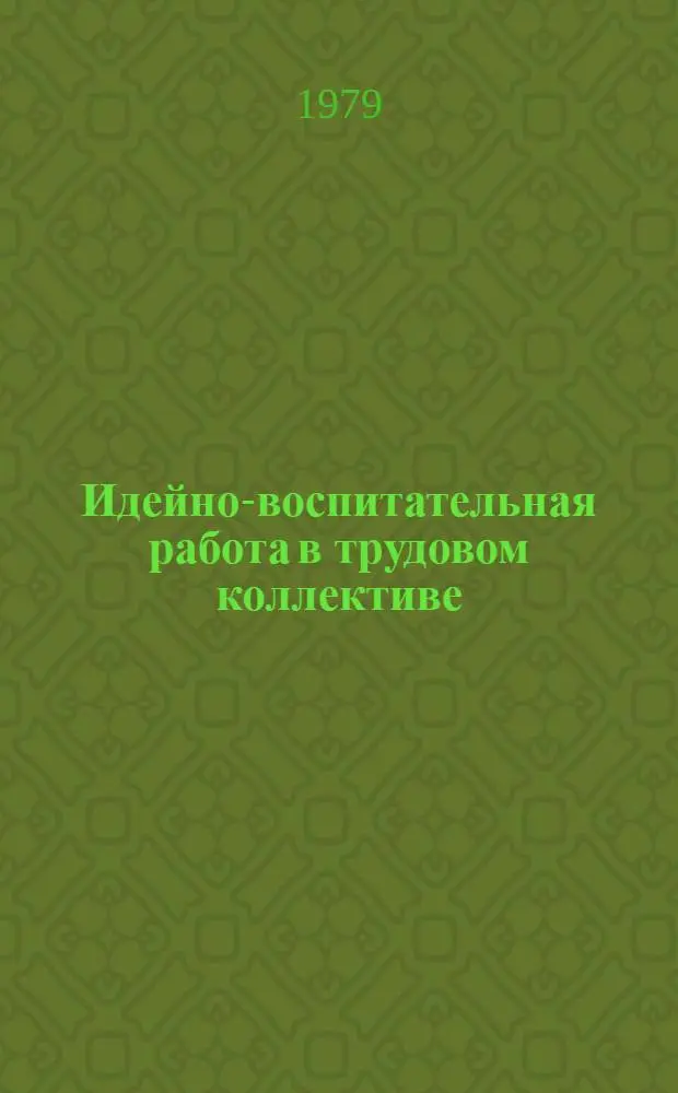 Идейно-воспитательная работа в трудовом коллективе : Материалы Сов.-болг. семинара заместителей секретарей партийных комитетов КПСС и БКП предприятий текстильной промышленности