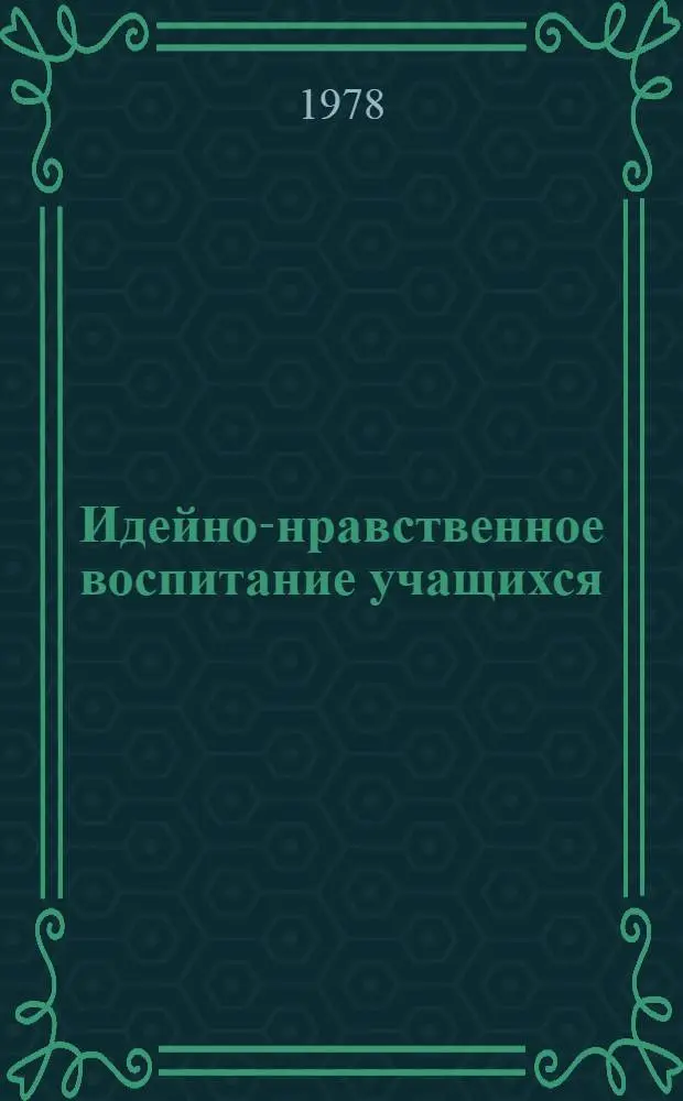 Идейно-нравственное воспитание учащихся : Сб. науч. тр