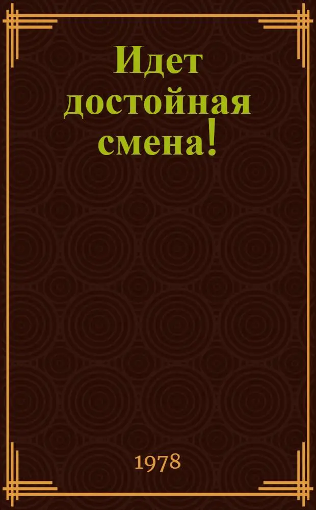 Идет достойная смена! : Сборник