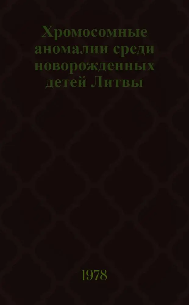 Хромосомные аномалии среди новорожденных детей Литвы : Автореф. дис. на соиск. учен. степ. канд. биол. наук : (03.00.15)