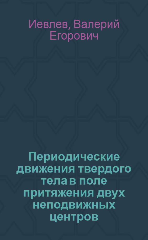 Периодические движения твердого тела в поле притяжения двух неподвижных центров : Автореф. дис. на соиск. учен. степ. канд. физ.-мат. наук : (01.02.01)