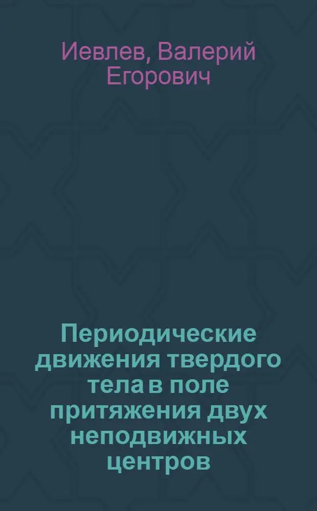 Периодические движения твердого тела в поле притяжения двух неподвижных центров : Автореф. дис. на соиск. учен. степ. канд. физ.-мат. наук : (01.02.01)