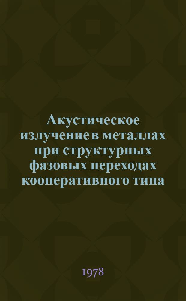 Акустическое излучение в металлах при структурных фазовых переходах кооперативного типа : Автореф. дис. на соиск. учен. степени канд. физ.-мат. наук : (01.04.01)