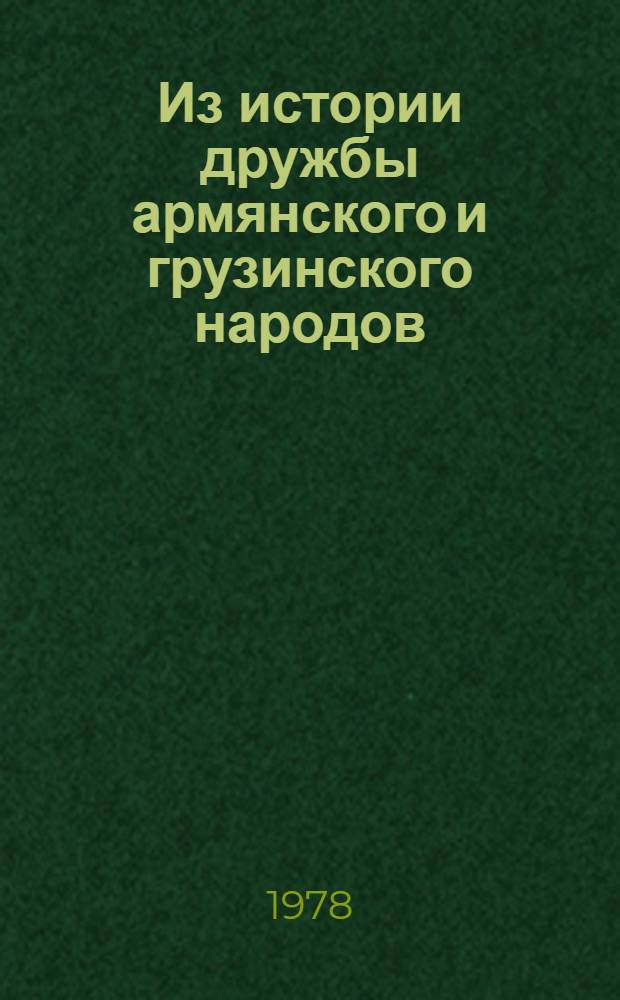Из истории дружбы армянского и грузинского народов : (Материалы торжеств. заседания, посвящ. 57 годовщине победы Сов. власти в Армении)