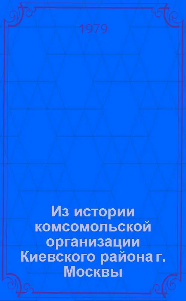 Из истории комсомольской организации Киевского района г. Москвы