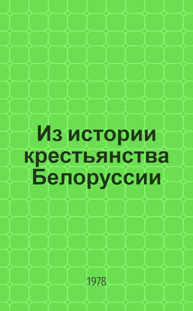 Из истории крестьянства Белоруссии : (Сб. статей по материалам первой сессии Респ. симпозиума по истории сел. хоз-ва и крестьянства Белоруссии, дек. 1975 г.)