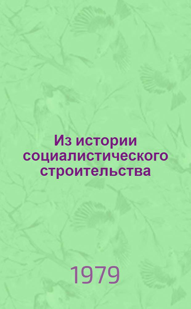 Из истории социалистического строительства : На материалах БССР : Сб. статей