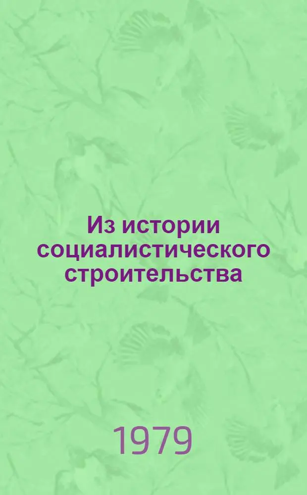 Из истории социалистического строительства : На материалах БССР : Сб. статей