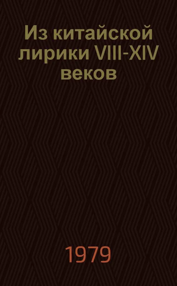 Из китайской лирики VIII-XIV веков