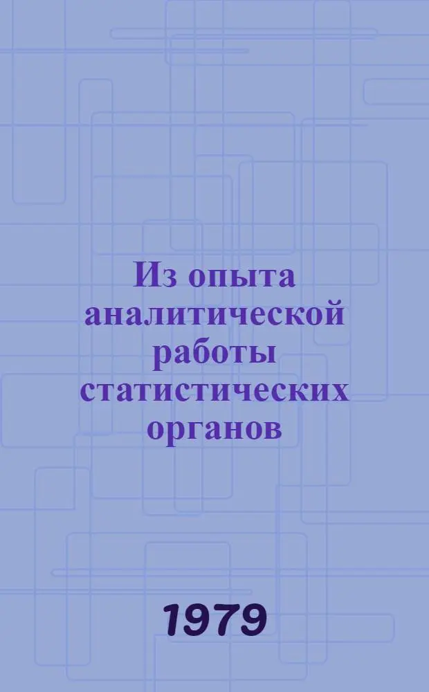 Из опыта аналитической работы статистических органов