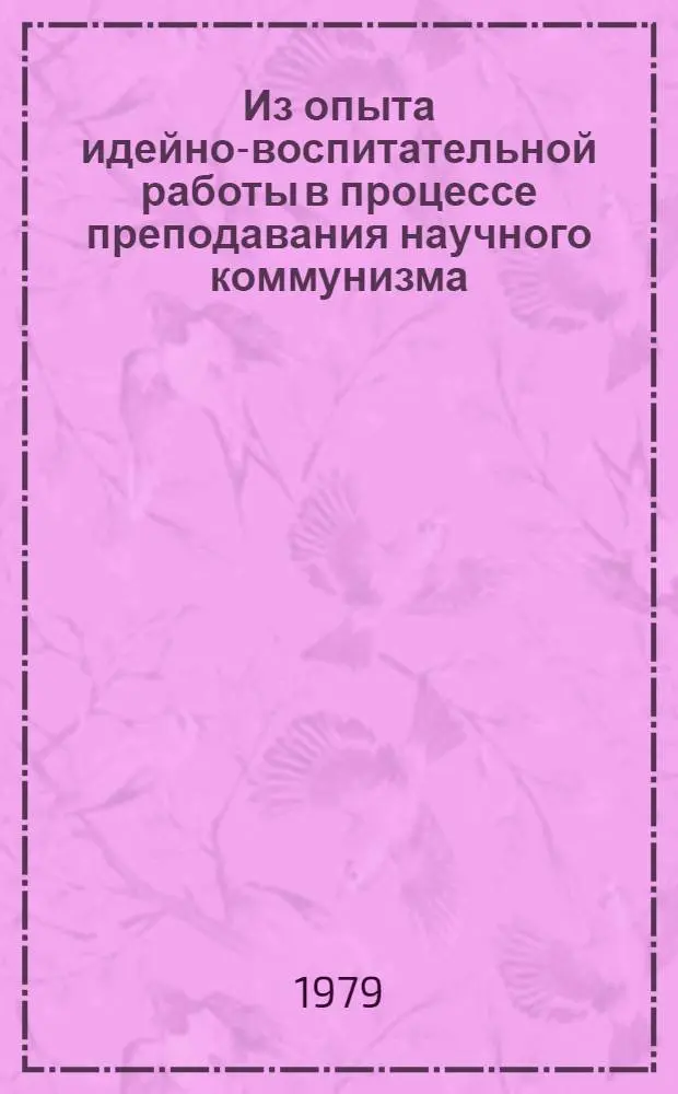 Из опыта идейно-воспитательной работы в процессе преподавания научного коммунизма