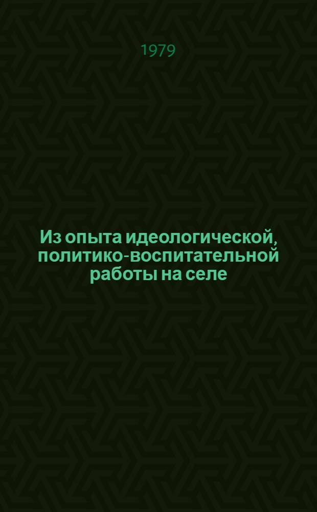 Из опыта идеологической, политико-воспитательной работы на селе