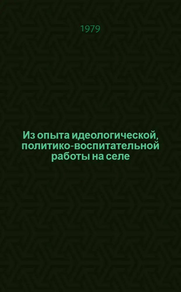 Из опыта идеологической, политико-воспитательной работы на селе