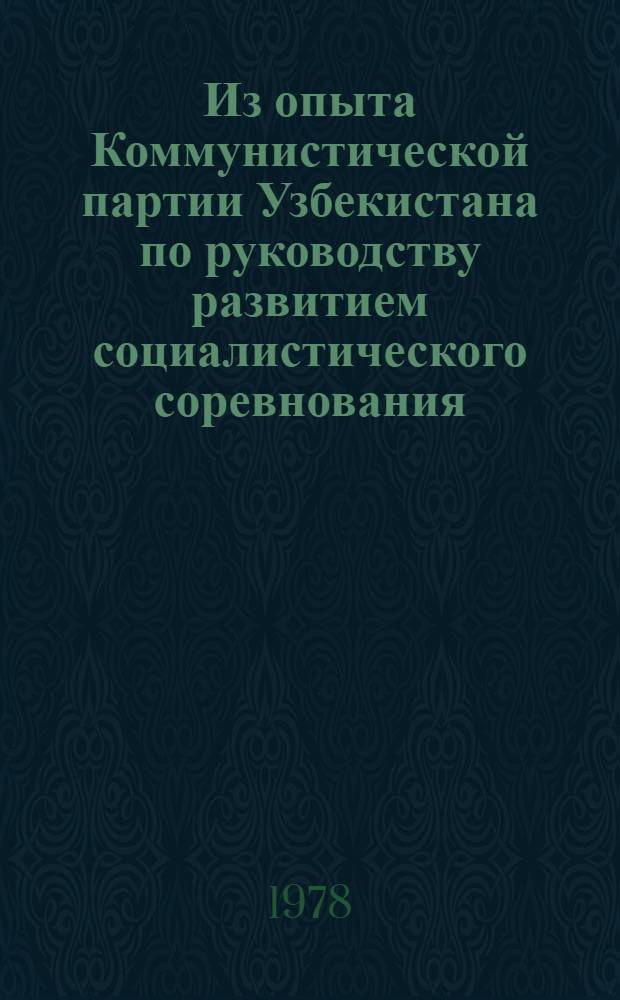 Из опыта Коммунистической партии Узбекистана по руководству развитием социалистического соревнования : Сб. статей