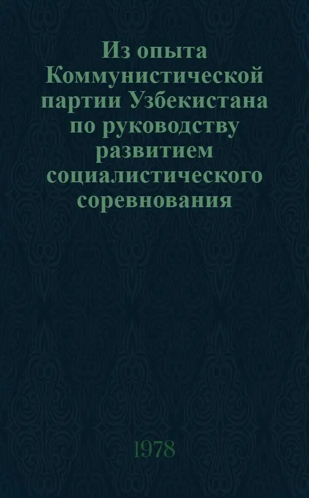 Из опыта Коммунистической партии Узбекистана по руководству развитием социалистического соревнования : Сб. статей