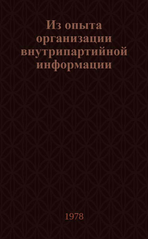Из опыта организации внутрипартийной информации