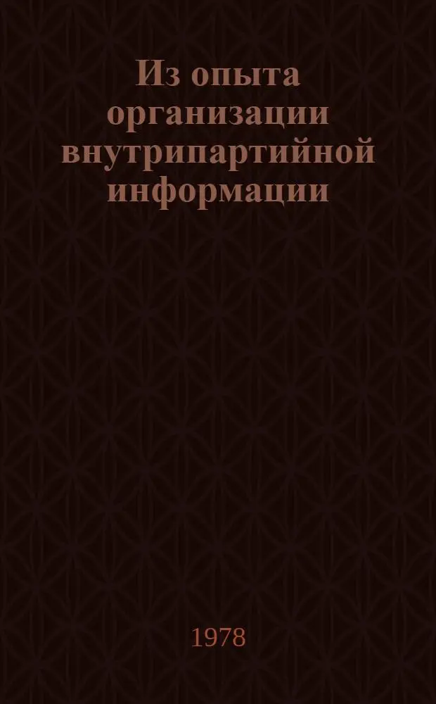 Из опыта организации внутрипартийной информации