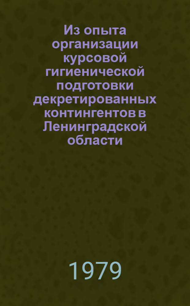 Из опыта организации курсовой гигиенической подготовки декретированных контингентов в Ленинградской области : (Информ.-метод. письмо)
