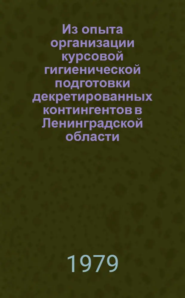 Из опыта организации курсовой гигиенической подготовки декретированных контингентов в Ленинградской области : (Информ.-метод. письмо)