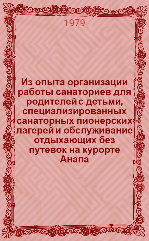 Из опыта организации работы санаториев для родителей с детьми, специализированных санаторных пионерских лагерей и обслуживание отдыхающих без путевок на курорте Анапа