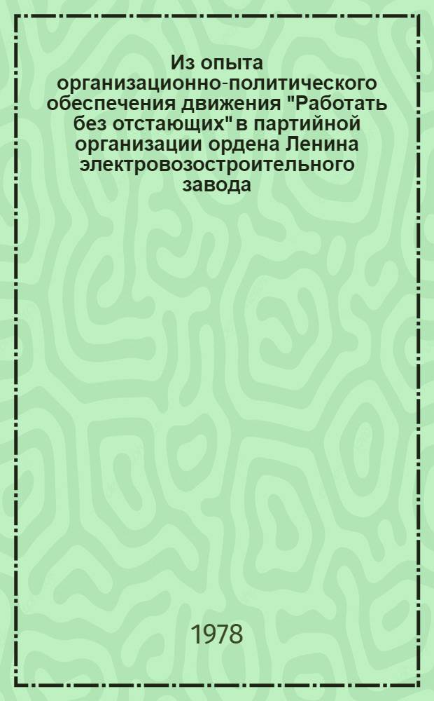 Из опыта организационно-политического обеспечения движения "Работать без отстающих" в партийной организации ордена Ленина электровозостроительного завода