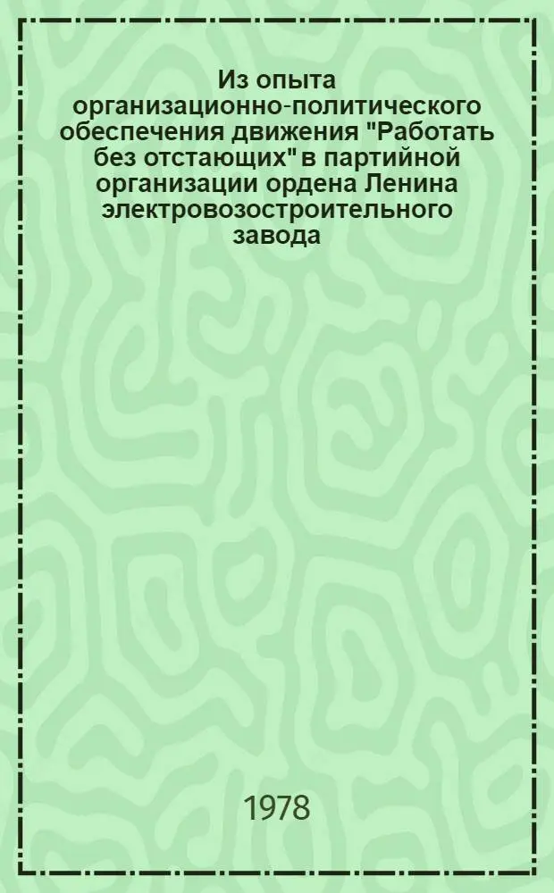 Из опыта организационно-политического обеспечения движения "Работать без отстающих" в партийной организации ордена Ленина электровозостроительного завода