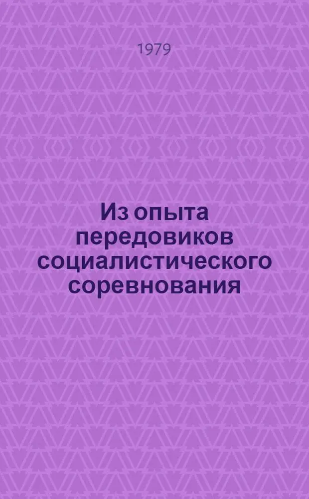 Из опыта передовиков социалистического соревнования