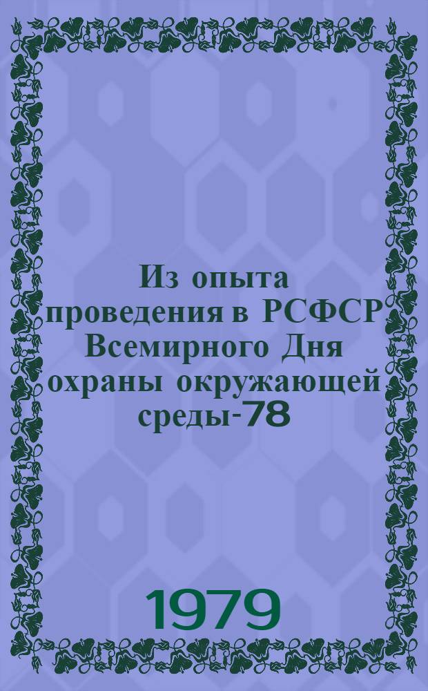 Из опыта проведения в РСФСР Всемирного Дня охраны окружающей среды-78 : (Информ.-метод. материалы)