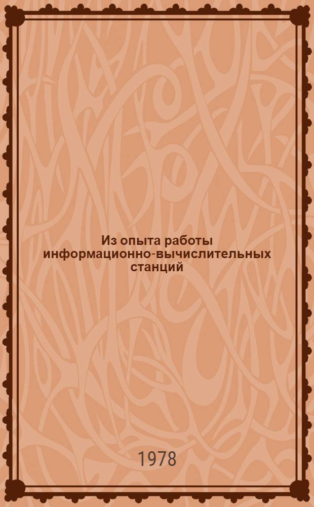 Из опыта работы информационно-вычислительных станций (центров) государственной статистики
