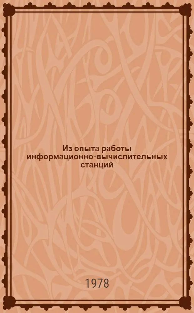 Из опыта работы информационно-вычислительных станций (центров) государственной статистики