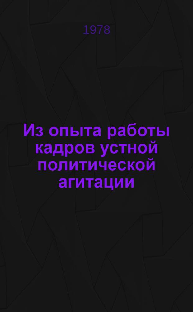 Из опыта работы кадров устной политической агитации