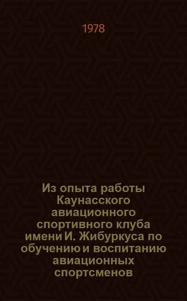 Из опыта работы Каунасского авиационного спортивного клуба имени И. Жибуркуса по обучению и воспитанию авиационных спортсменов