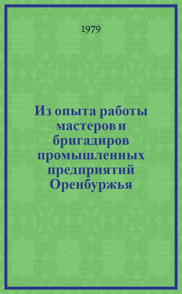 Из опыта работы мастеров и бригадиров промышленных предприятий Оренбуржья : Сб. статей