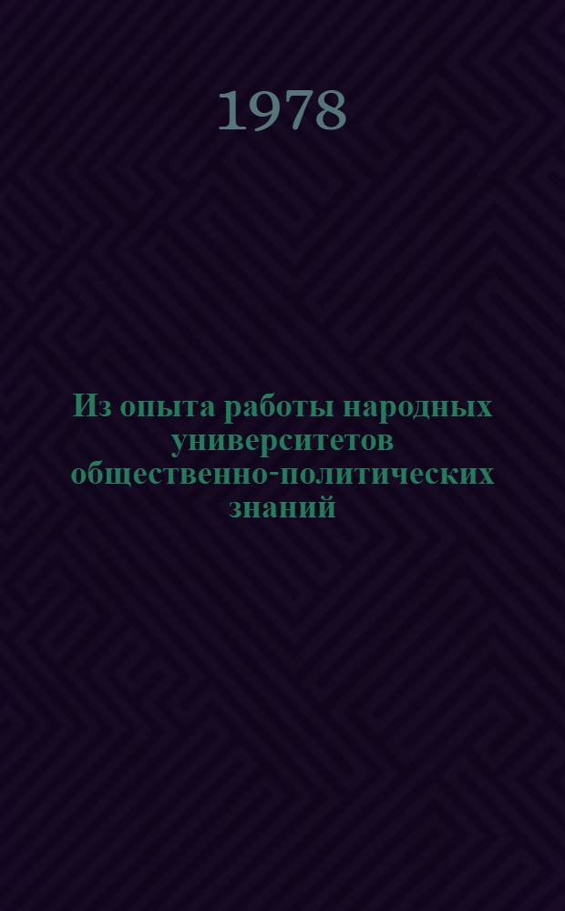 Из опыта работы народных университетов общественно-политических знаний